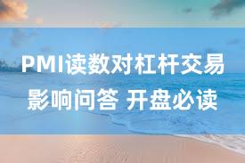 PMI读数对杠杆交易影响问答 开盘必读