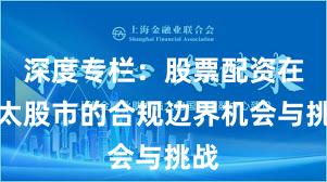 深度专栏：股票配资在亚太股市的合规边界机会与挑战