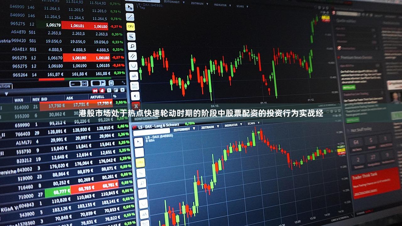 港股市场处于热点快速轮动时期的阶段中股票配资的投资行为实战经