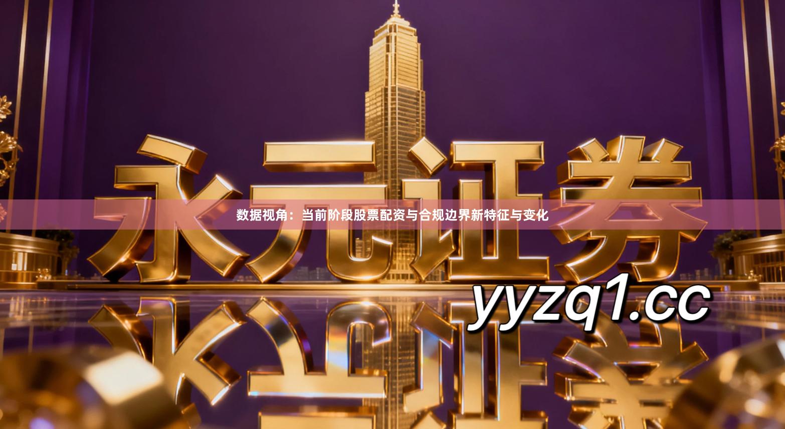 数据视角：当前阶段股票配资与合规边界新特征与变化