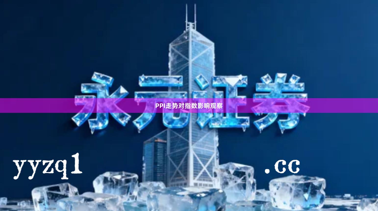 PPI走势对指数影响观察