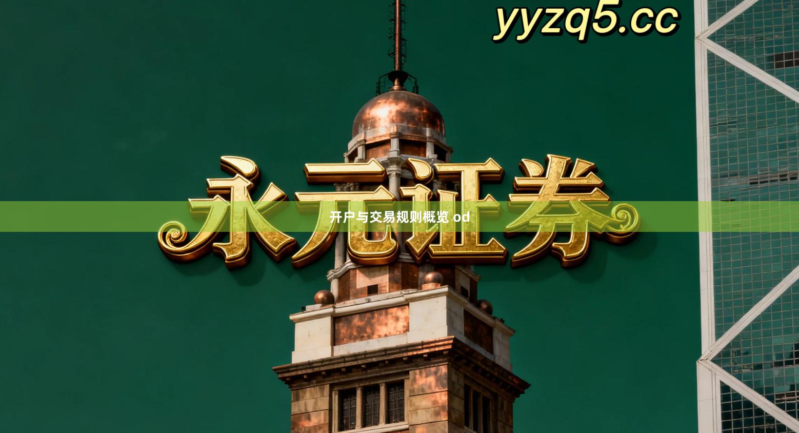 开户与交易规则概览 od