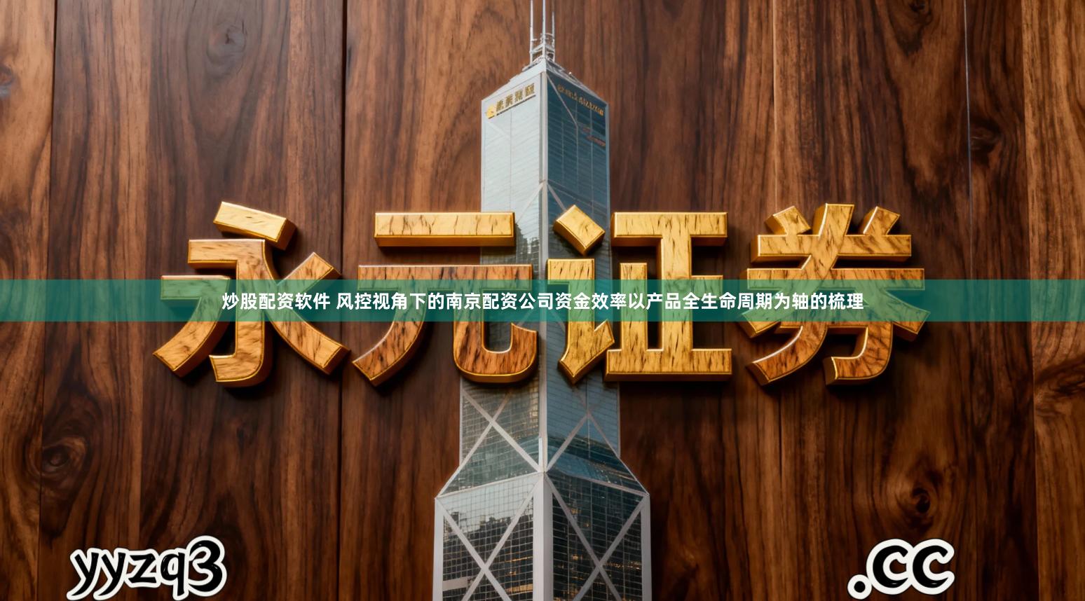 炒股配资软件 风控视角下的南京配资公司资金效率以产品全生命周期为轴的梳理