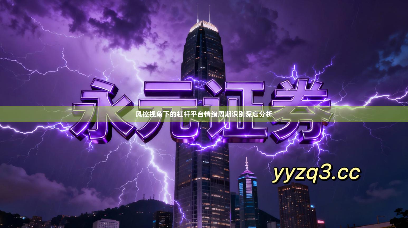 风控视角下的杠杆平台情绪周期识别深度分析