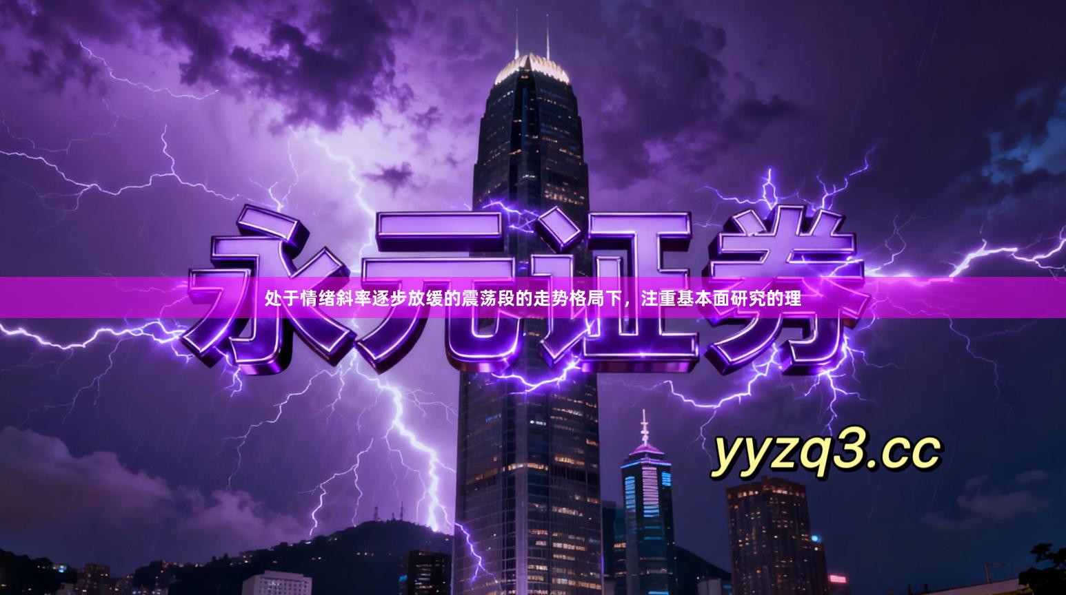 处于情绪斜率逐步放缓的震荡段的走势格局下，注重基本面研究的理