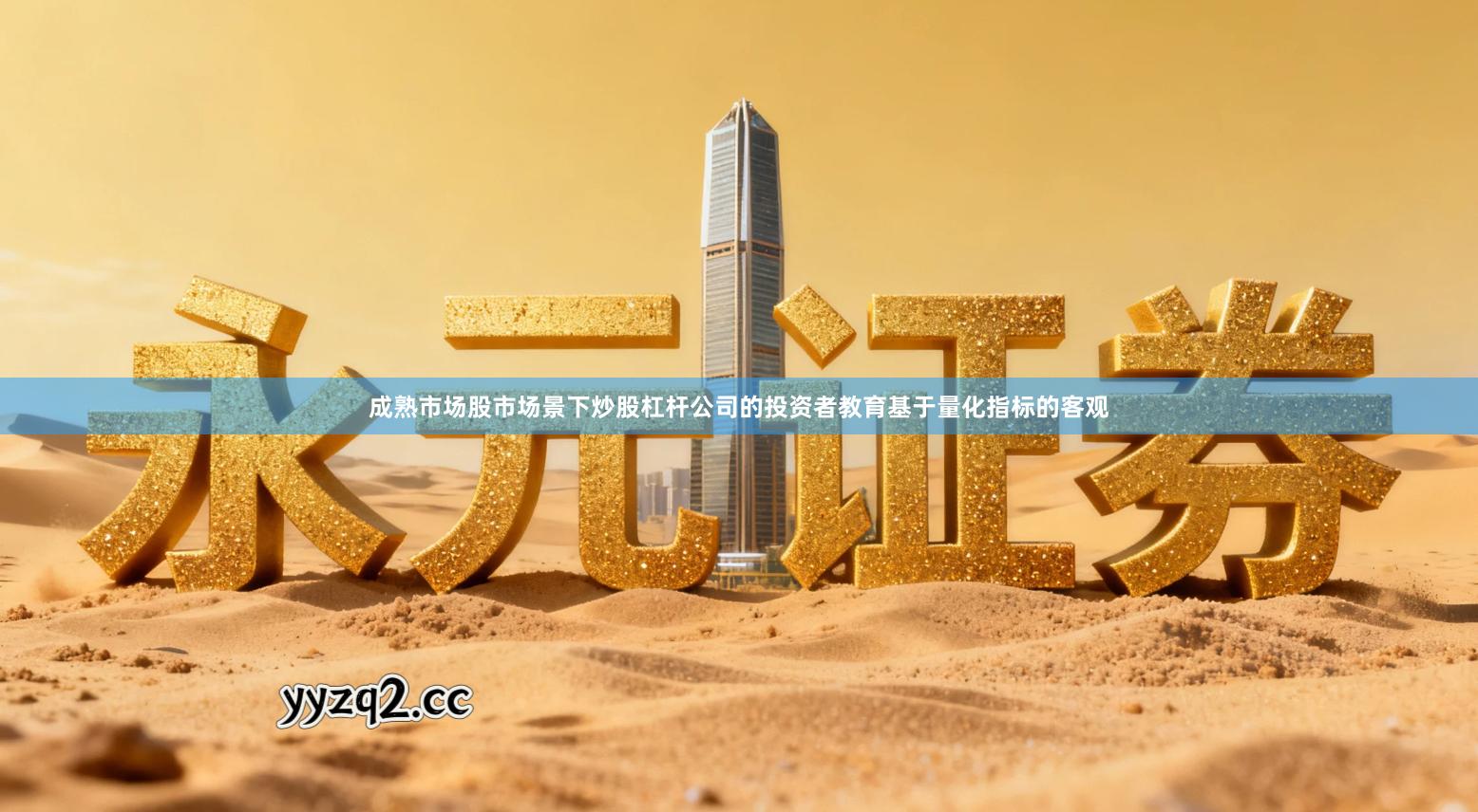 成熟市场股市场景下炒股杠杆公司的投资者教育基于量化指标的客观