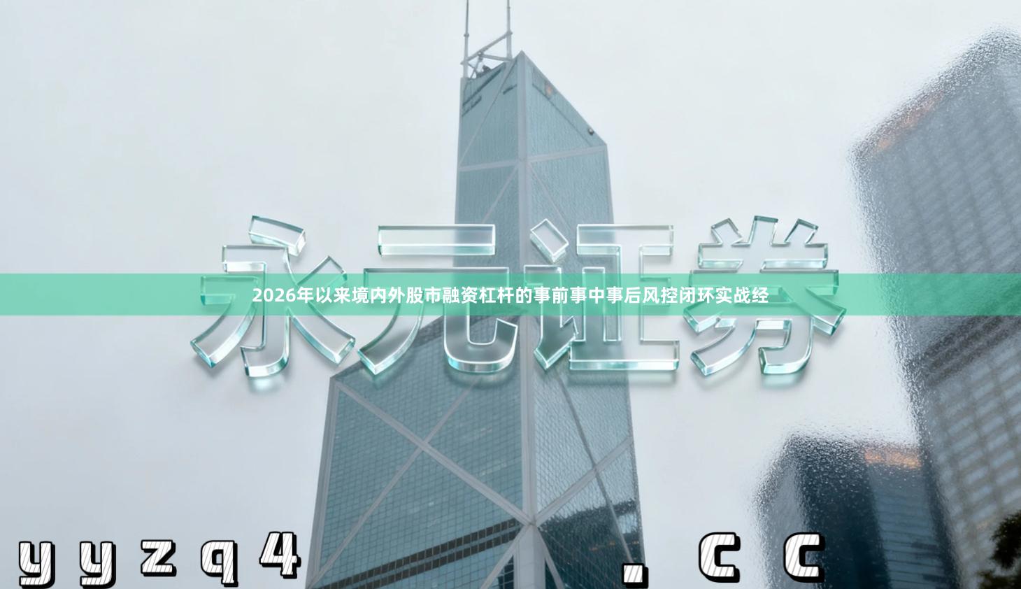 2026年以来境内外股市融资杠杆的事前事中事后风控闭环实战经