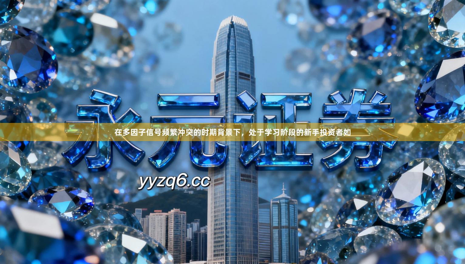 在多因子信号频繁冲突的时期背景下，处于学习阶段的新手投资者如