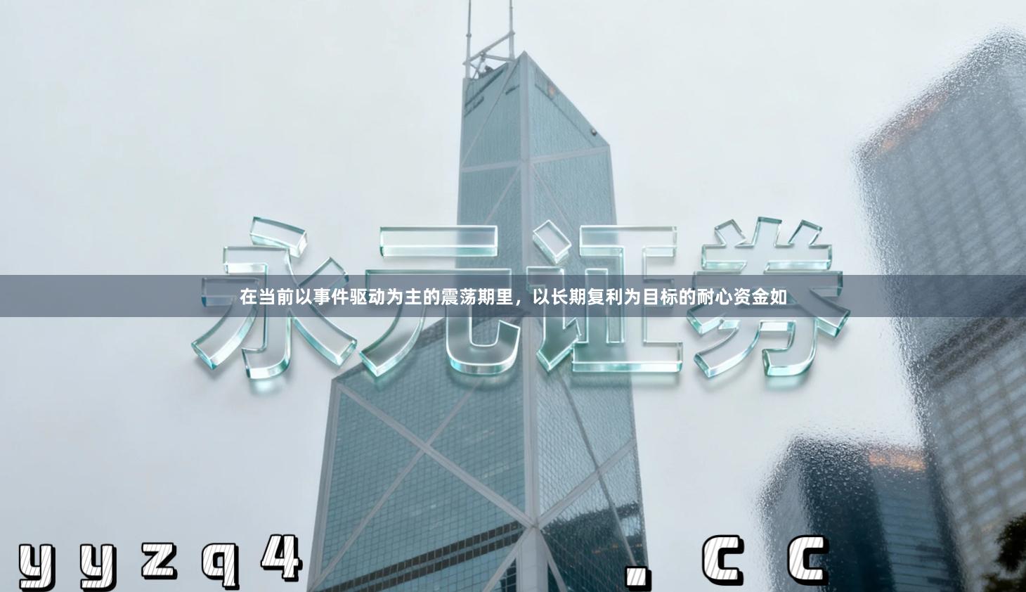 在当前以事件驱动为主的震荡期里,以长期复利为目标的耐心资金如