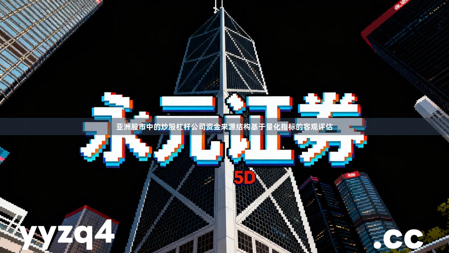 亚洲股市中的炒股杠杆公司资金来源结构基于量化指标的客观评估