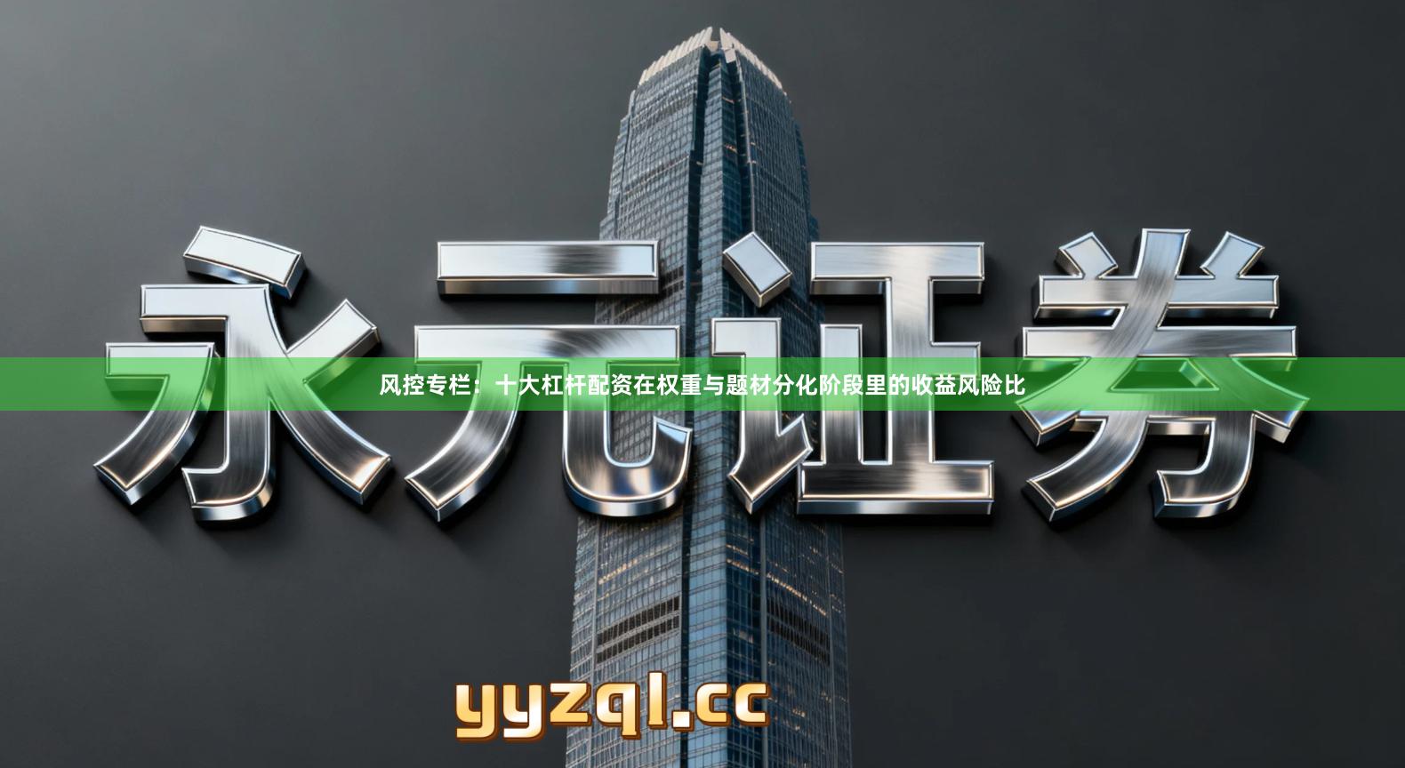 风控专栏：十大杠杆配资在权重与题材分化阶段里的收益风险比