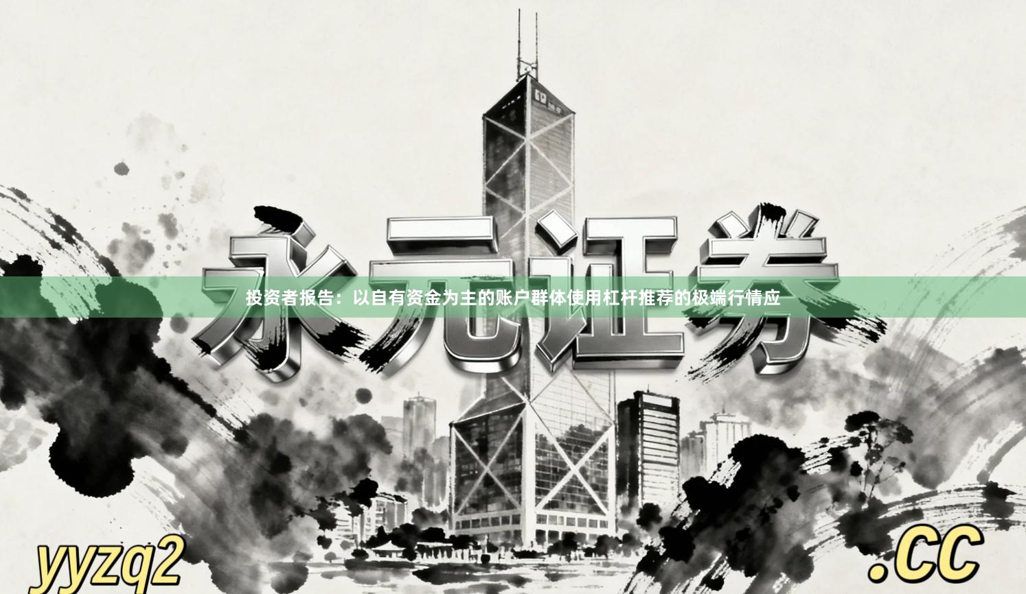投资者报告：以自有资金为主的账户群体使用杠杆推荐的极端行情应