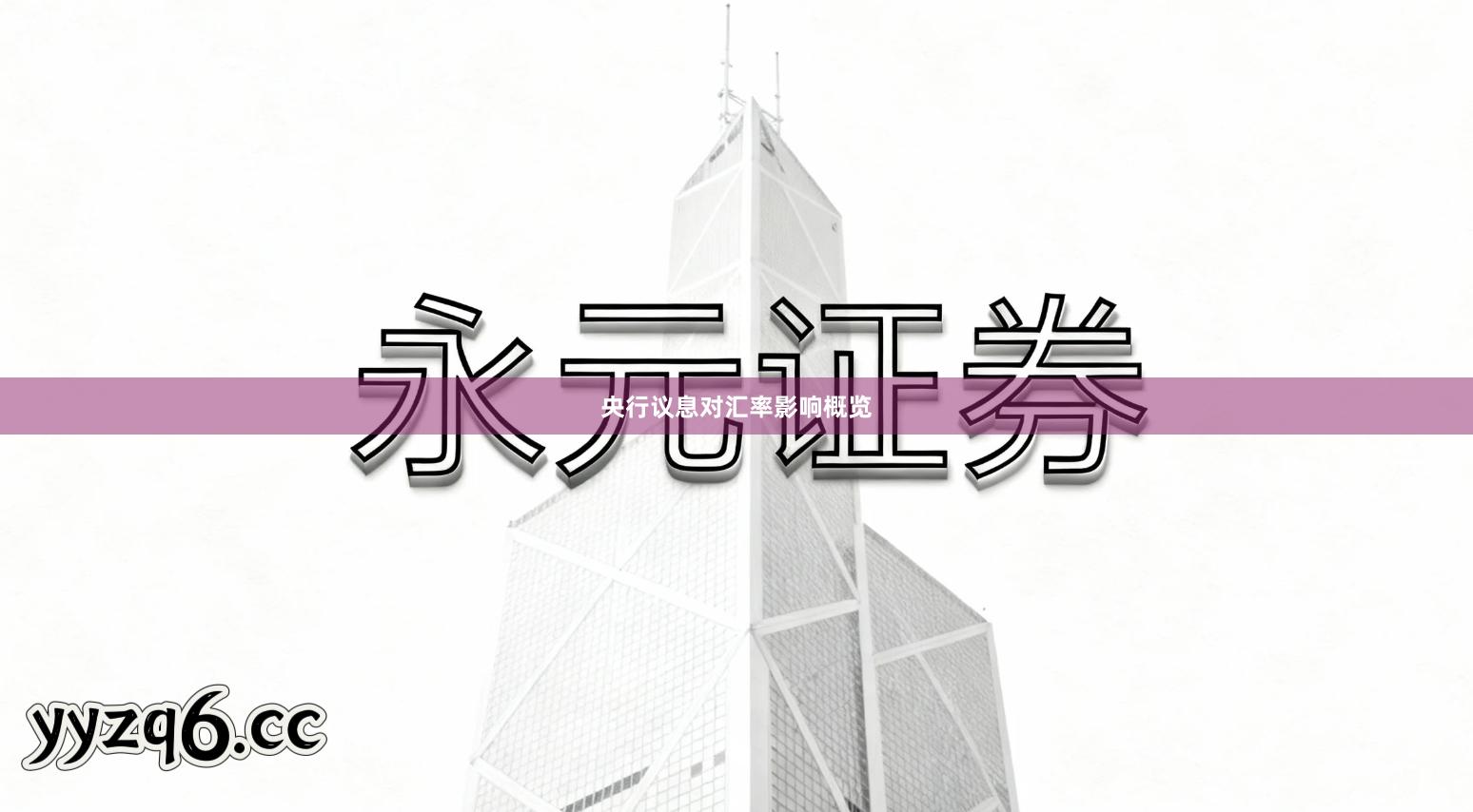 央行议息对汇率影响概览