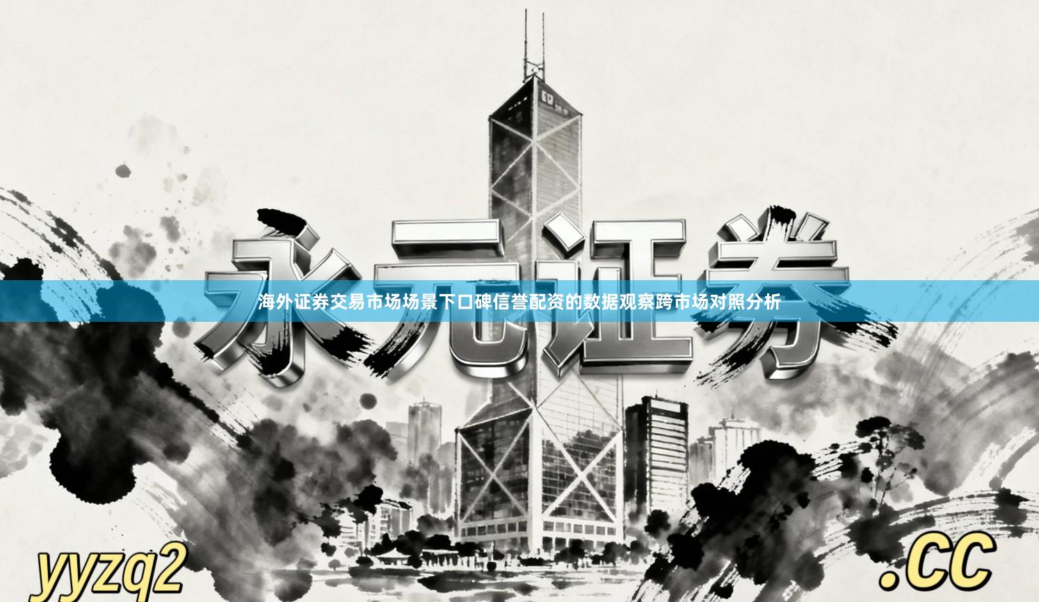 海外证券交易市场场景下口碑信誉配资的数据观察跨市场对照分析