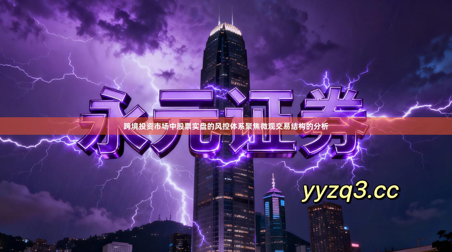 跨境投资市场中股票实盘的风控体系聚焦微观交易结构的分析