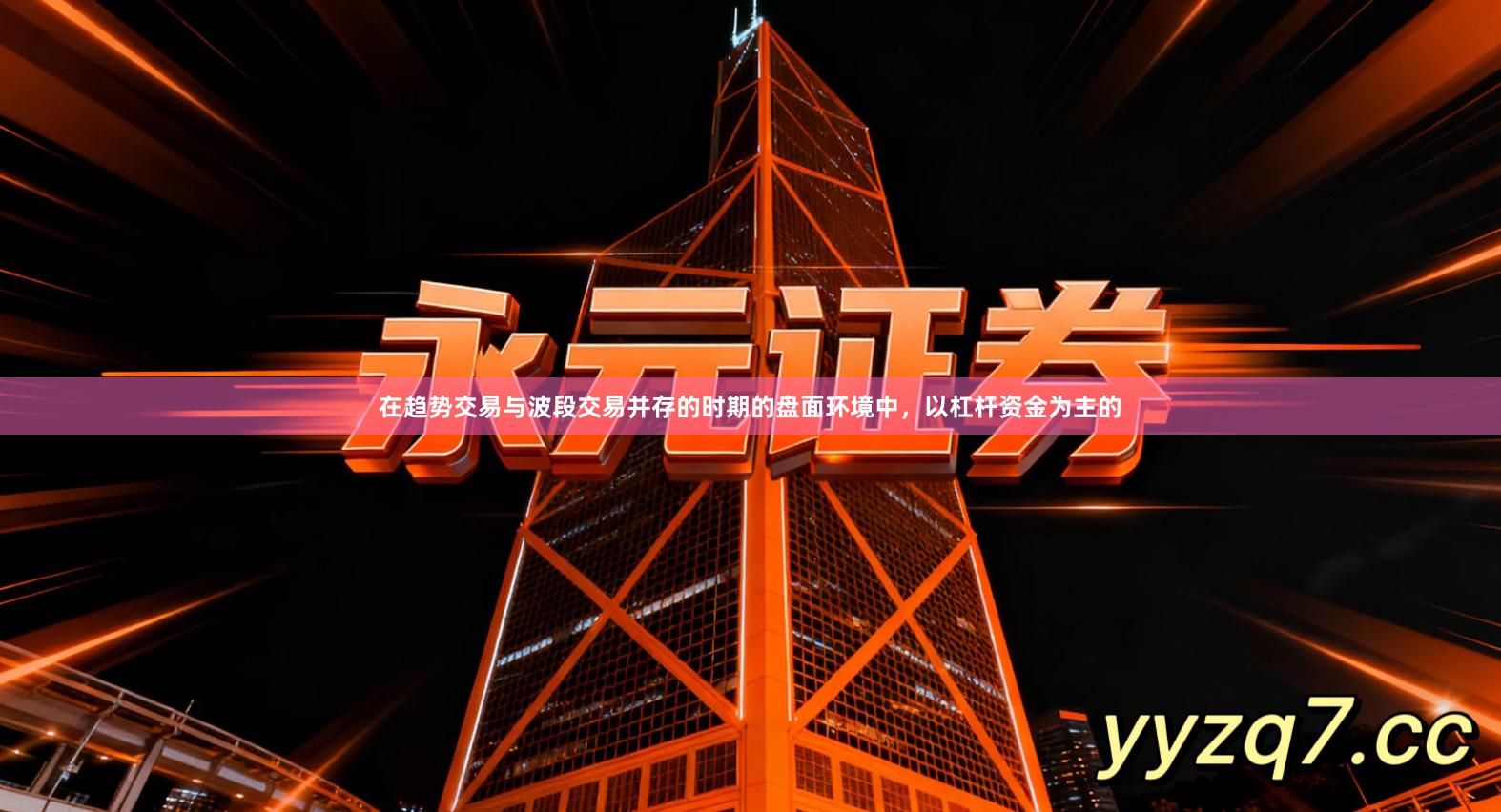 在趋势交易与波段交易并存的时期的盘面环境中，以杠杆资金为主的