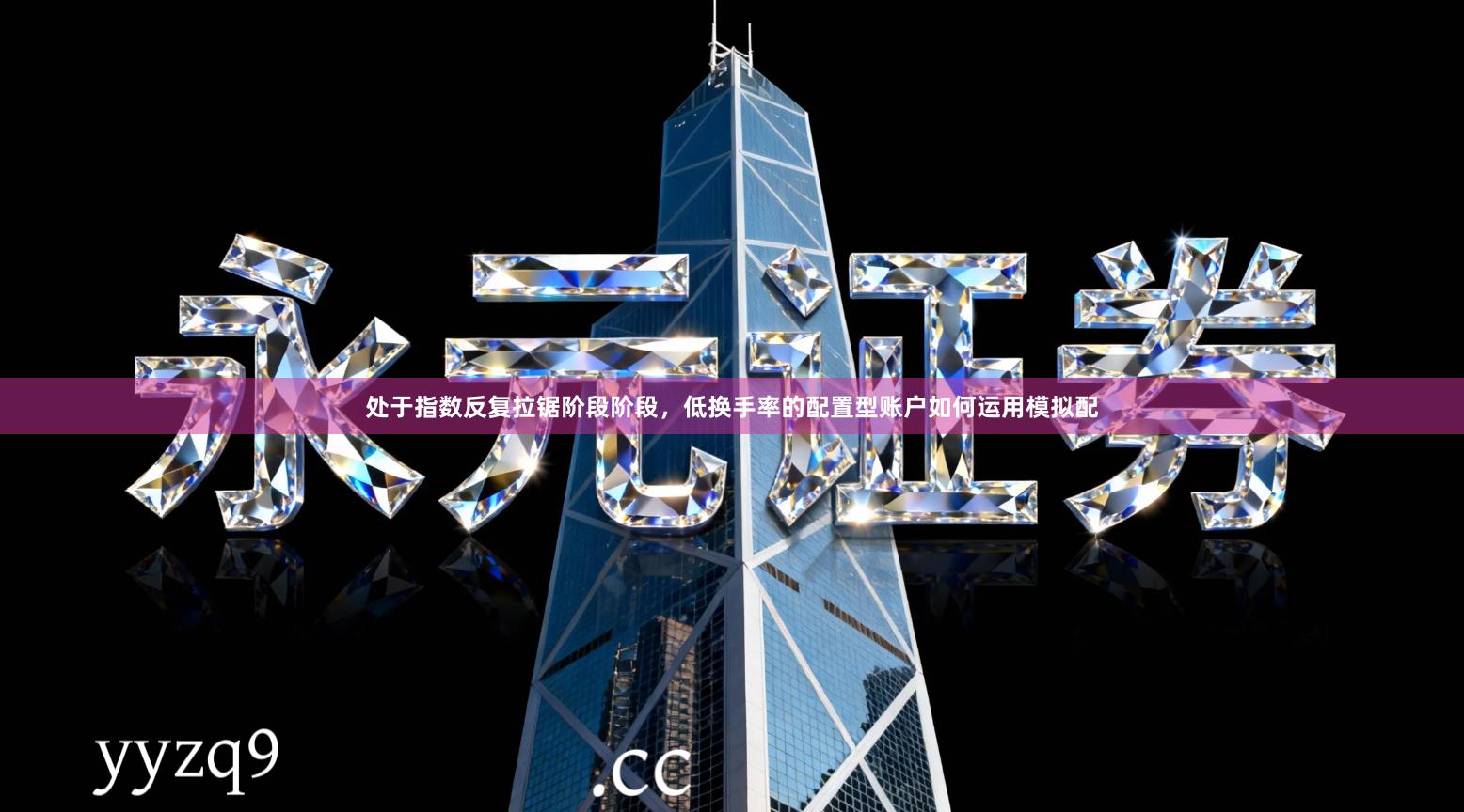 处于指数反复拉锯阶段阶段，低换手率的配置型账户如何运用模拟配