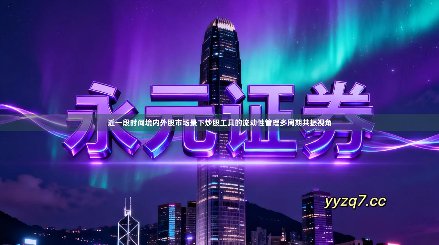 近一段时间境内外股市场景下炒股工具的流动性管理多周期共振视角