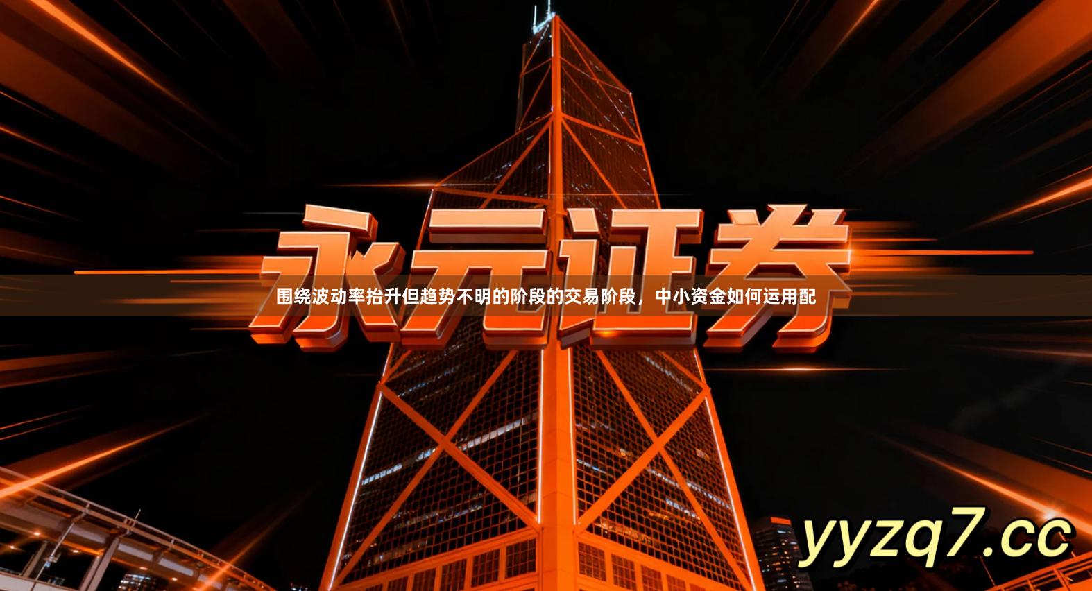 围绕波动率抬升但趋势不明的阶段的交易阶段,中小资金如何运用配