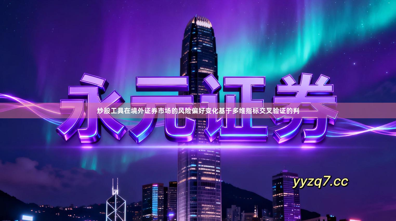 炒股工具在境外证券市场的风险偏好变化基于多维指标交叉验证的判