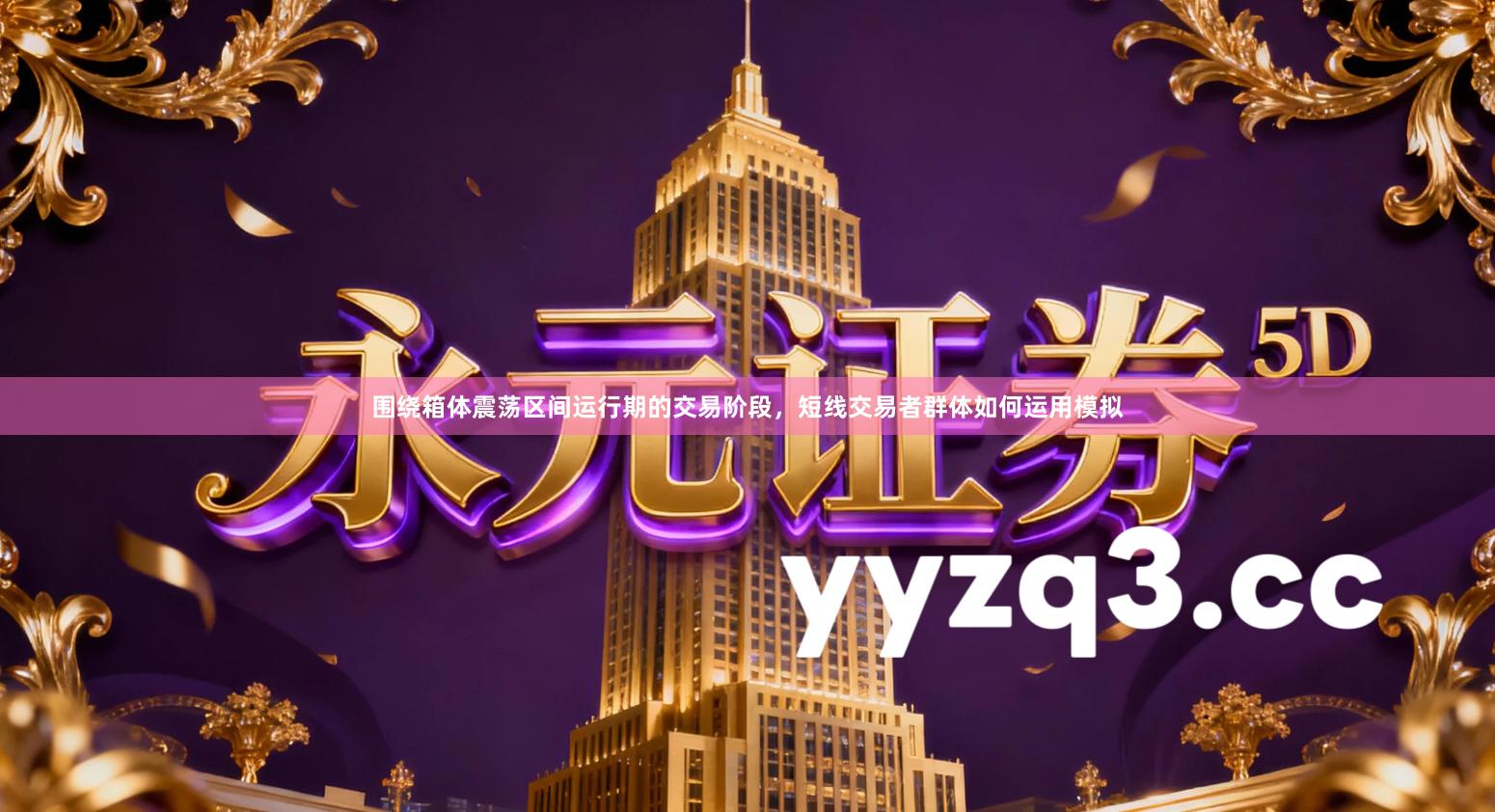 围绕箱体震荡区间运行期的交易阶段,短线交易者群体如何运用模拟