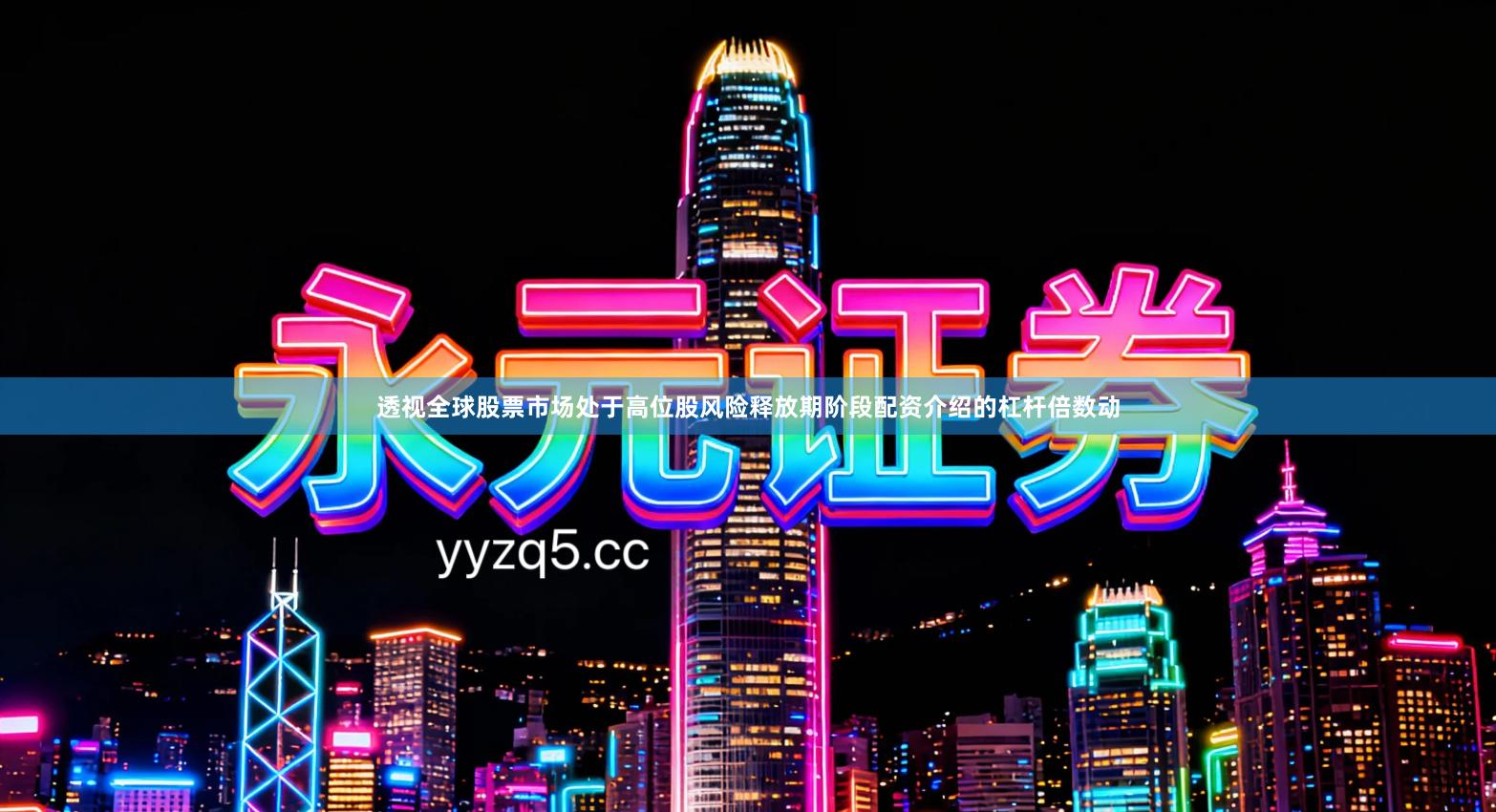 透视全球股票市场处于高位股风险释放期阶段配资介绍的杠杆倍数动