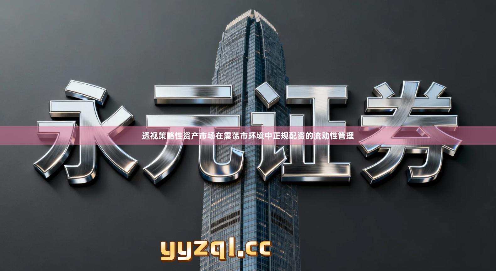 透视策略性资产市场在震荡市环境中正规配资的流动性管理