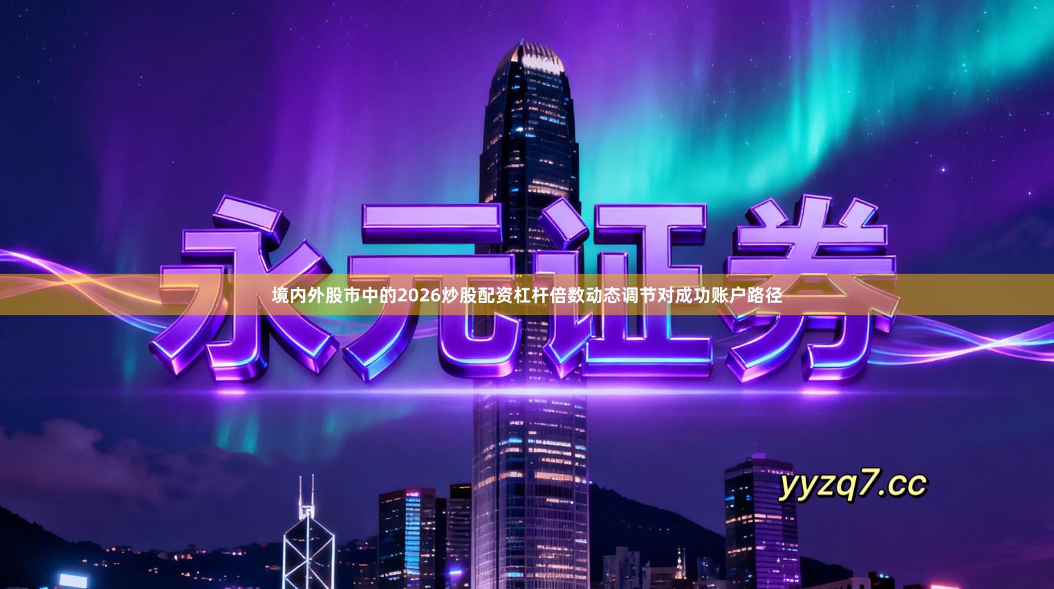 境内外股市中的2026炒股配资杠杆倍数动态调节对成功账户路径