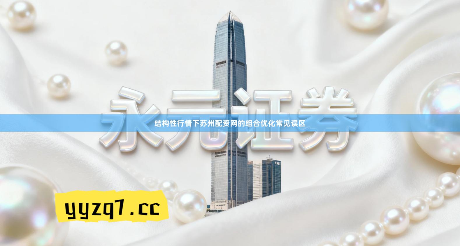 结构性行情下苏州配资网的组合优化常见误区