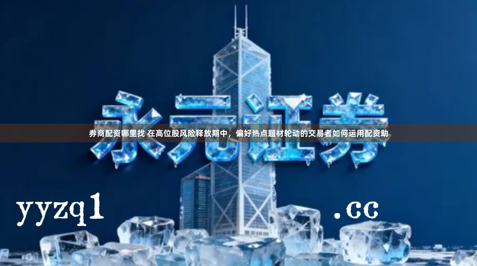 券商配资哪里找 在高位股风险释放期中,偏好热点题材轮动的交易者如何运用配资助