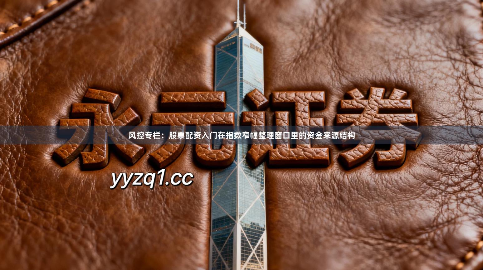 风控专栏:股票配资入门在指数窄幅整理窗口里的资金来源结构