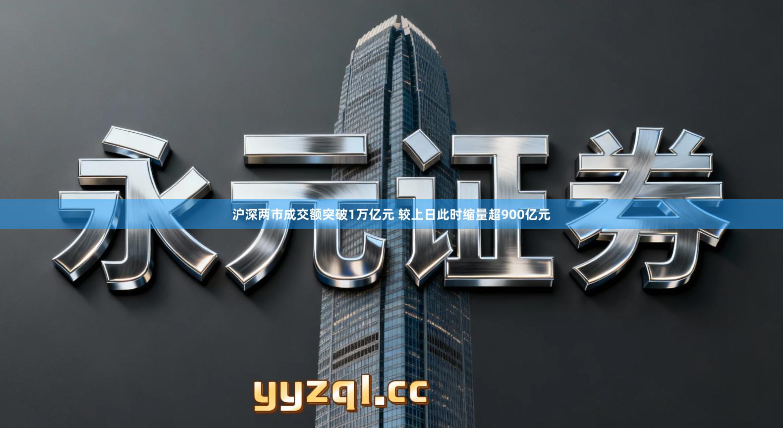 沪深两市成交额突破1万亿元 较上日此时缩量超900亿元