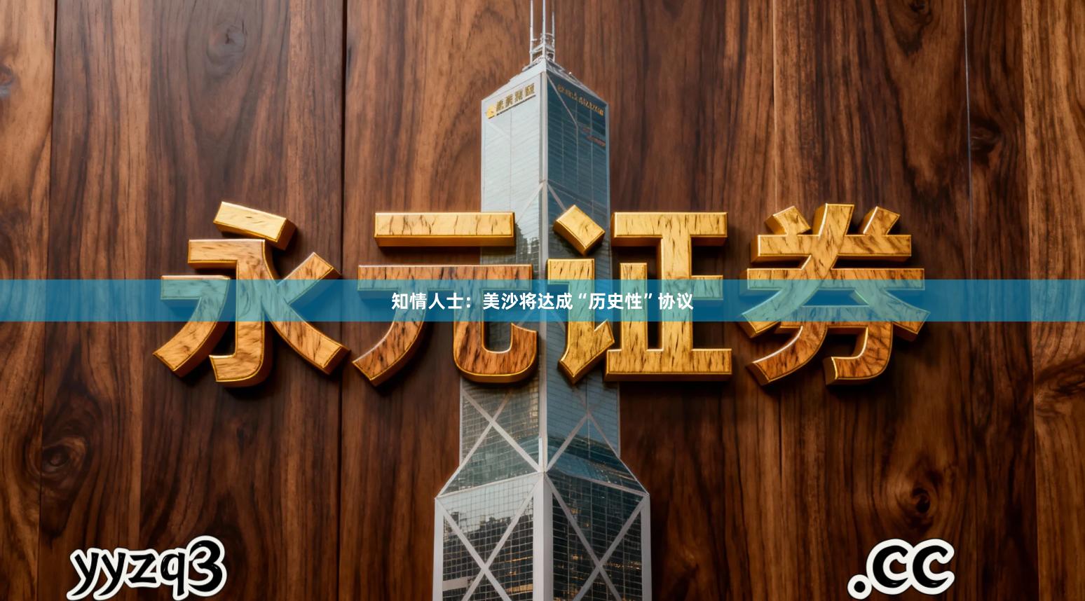 知情人士:美沙将达成“历史性”协议