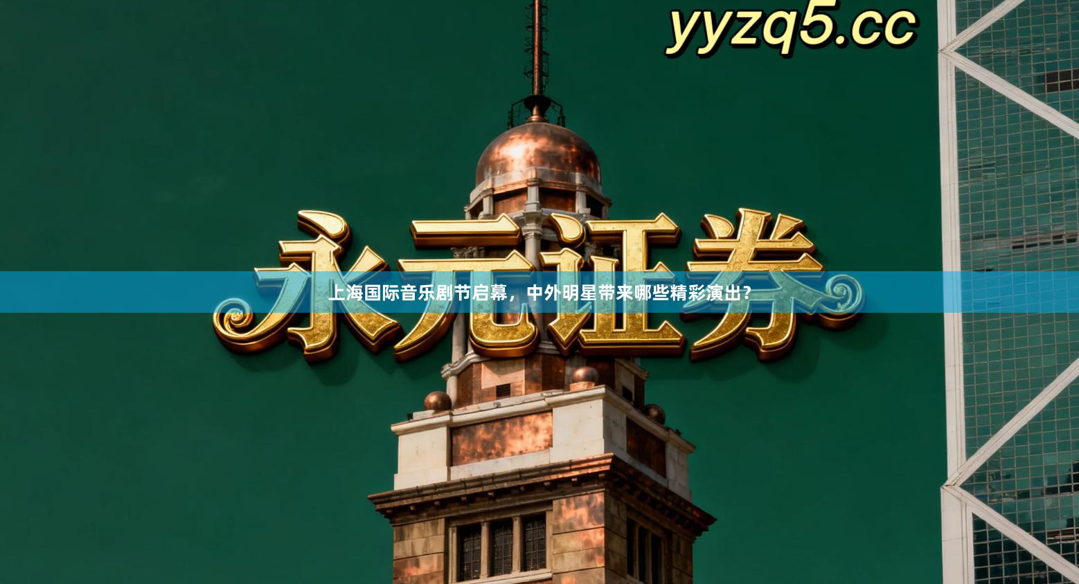 上海国际音乐剧节启幕,中外明星带来哪些精彩演出?