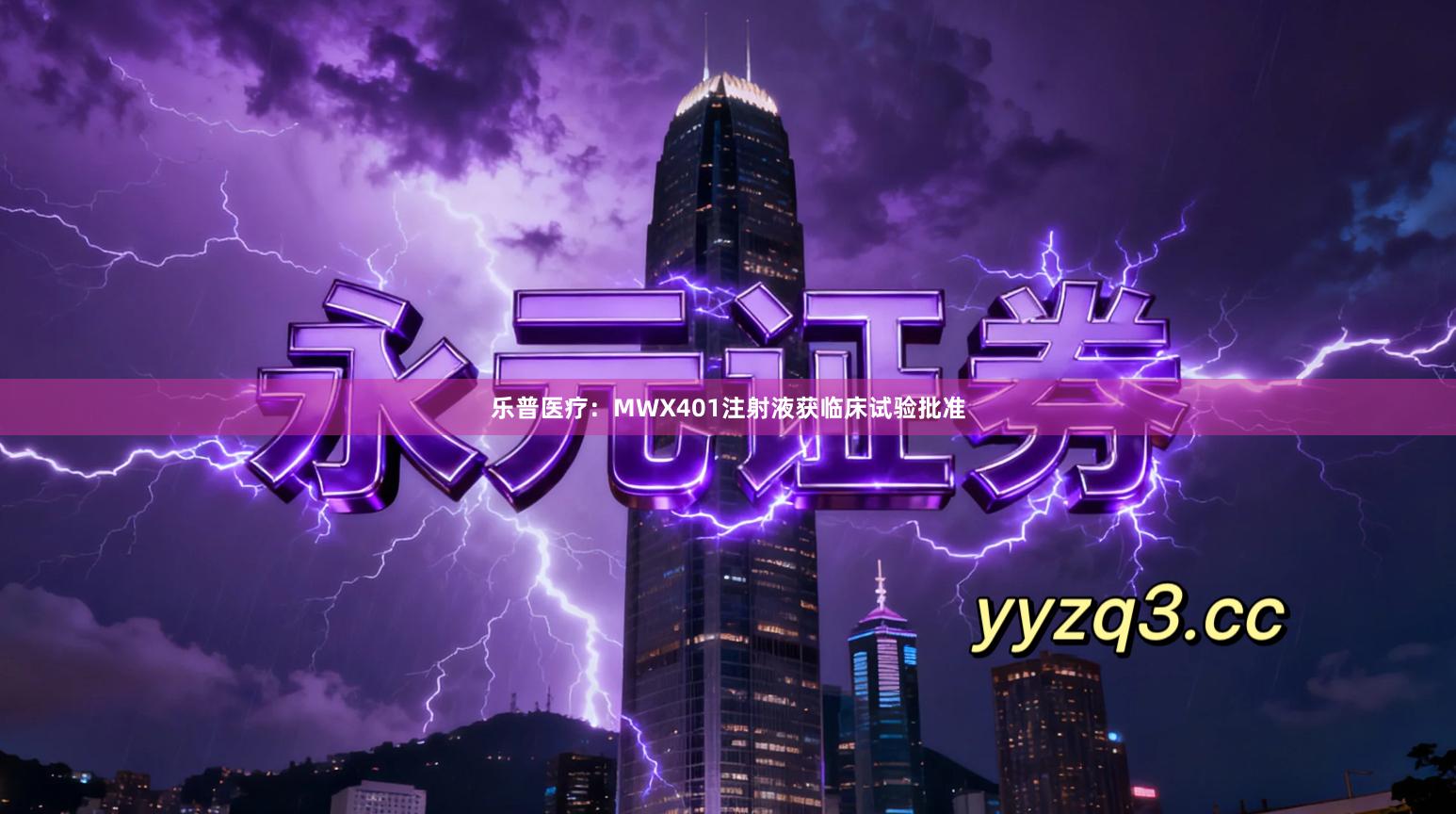 乐普医疗:MWX401注射液获临床试验批准