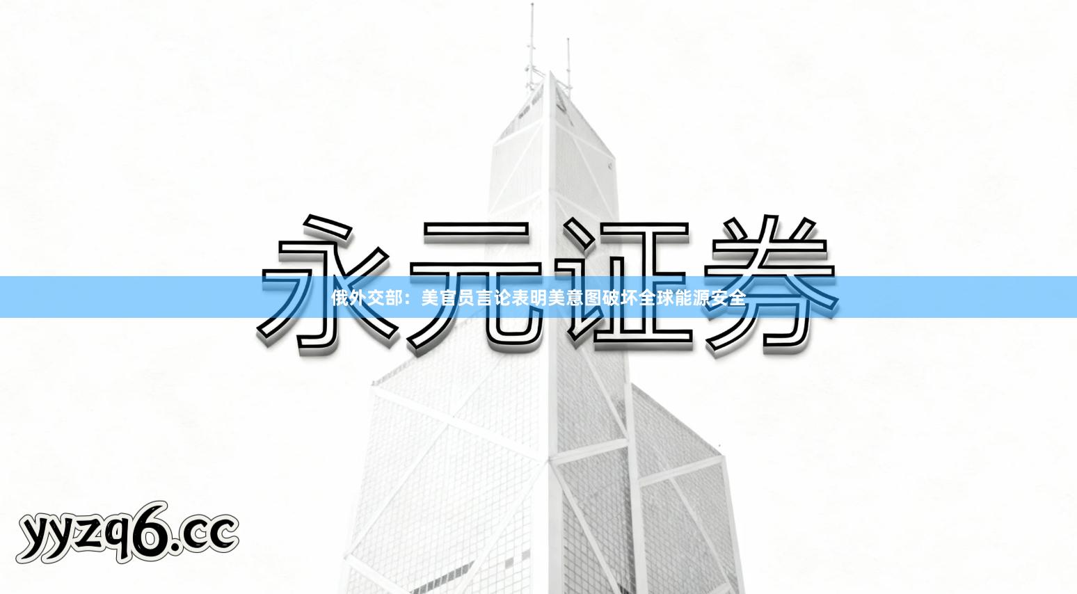 俄外交部:美官员言论表明美意图破坏全球能源安全