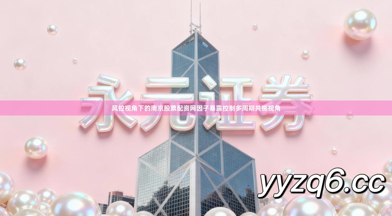 风控视角下的南京股票配资网因子暴露控制多周期共振视角