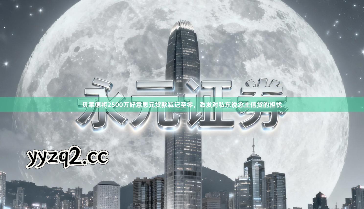贝莱德将2500万好意思元贷款减记至零,激发对私东说念主信贷的担忧