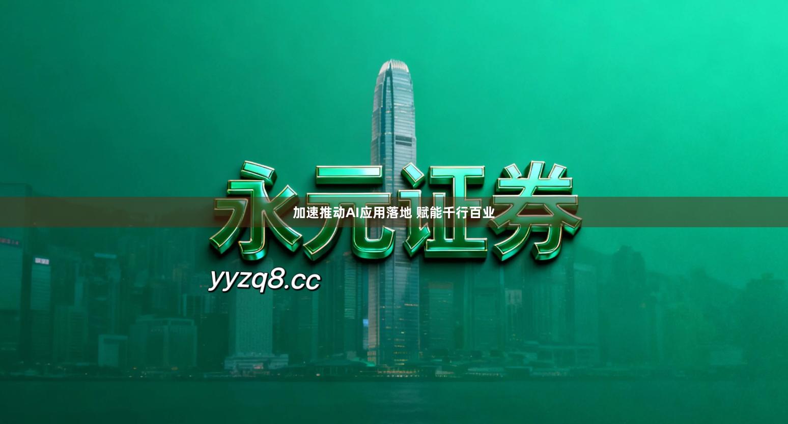 加速推动AI应用落地 赋能千行百业