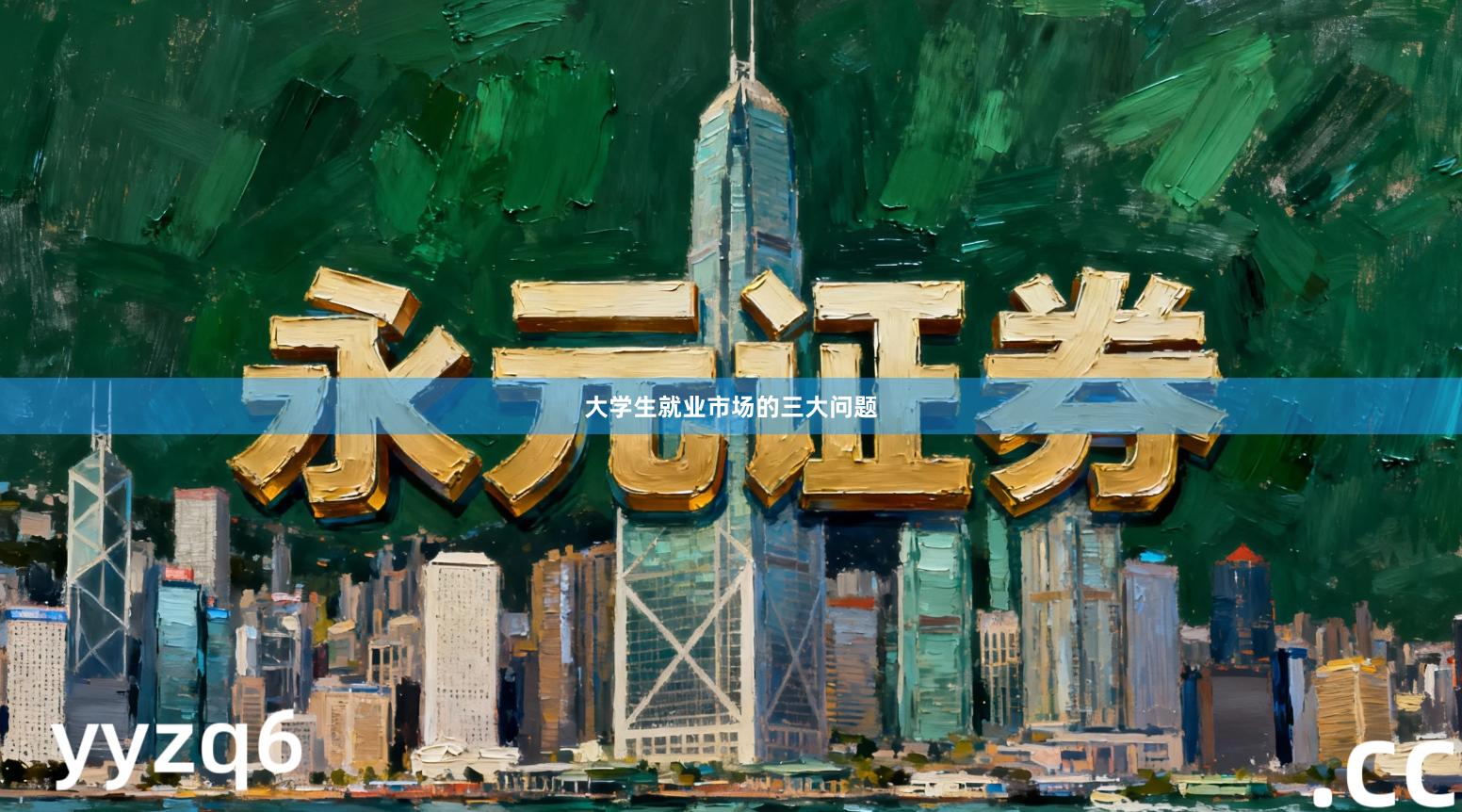 大学生就业市场的三大问题
