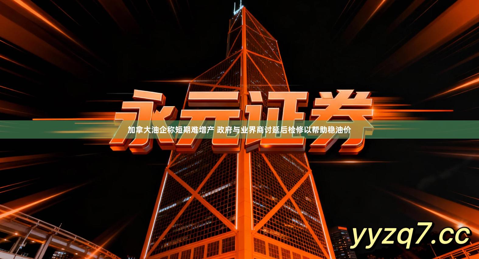 加拿大油企称短期难增产 政府与业界商讨延后检修以帮助稳油价